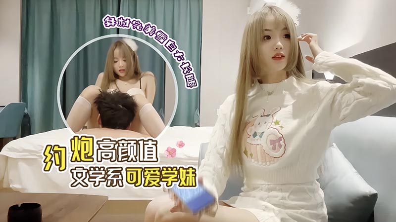 【万人求系列】最近很火的_3000约炮极品高颜值白丝长腿嫩妹_大家觉得值吗？