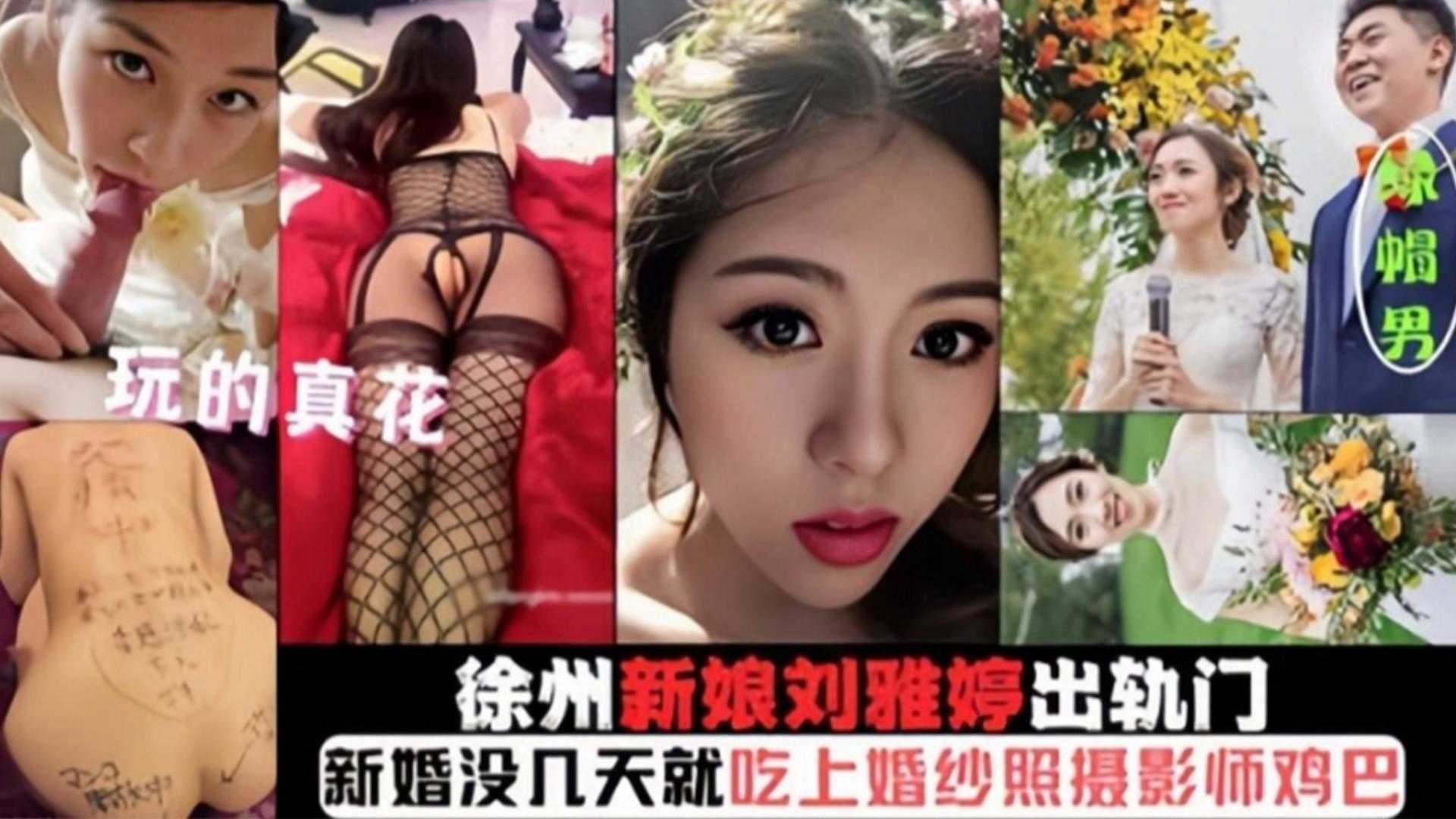 【徐州新娘出轨门】新婚没几天就吃上摄影师的大鸡巴 被无套内射