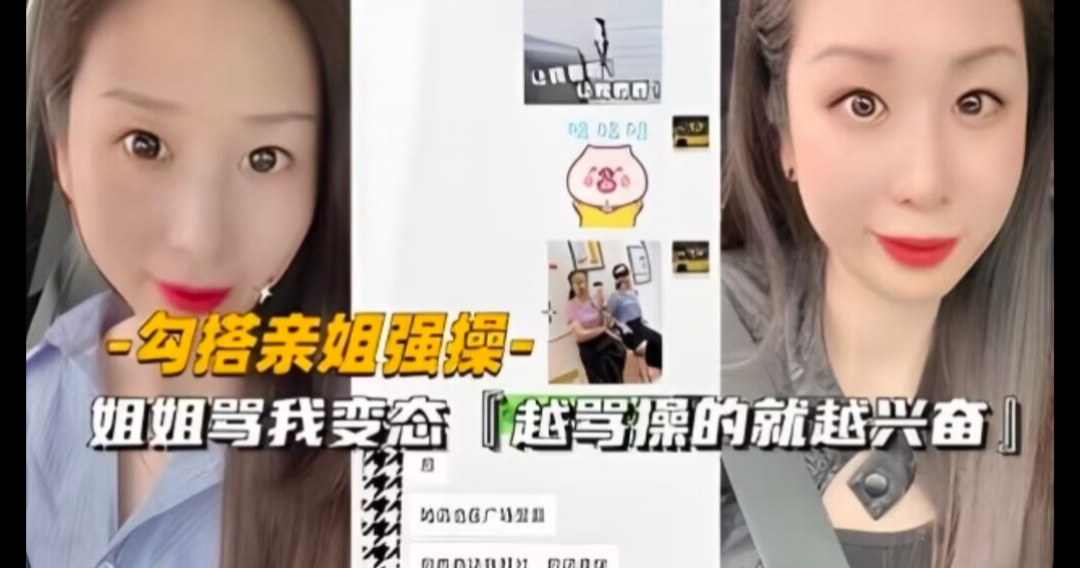 勾搭亲姐，强操姐姐，姐姐骂我变态，越骂操的约兴奋