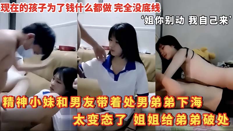 【姐弟乱伦】精神小妹和男友带着处男弟弟下海，太变态了，姐姐给弟弟破处