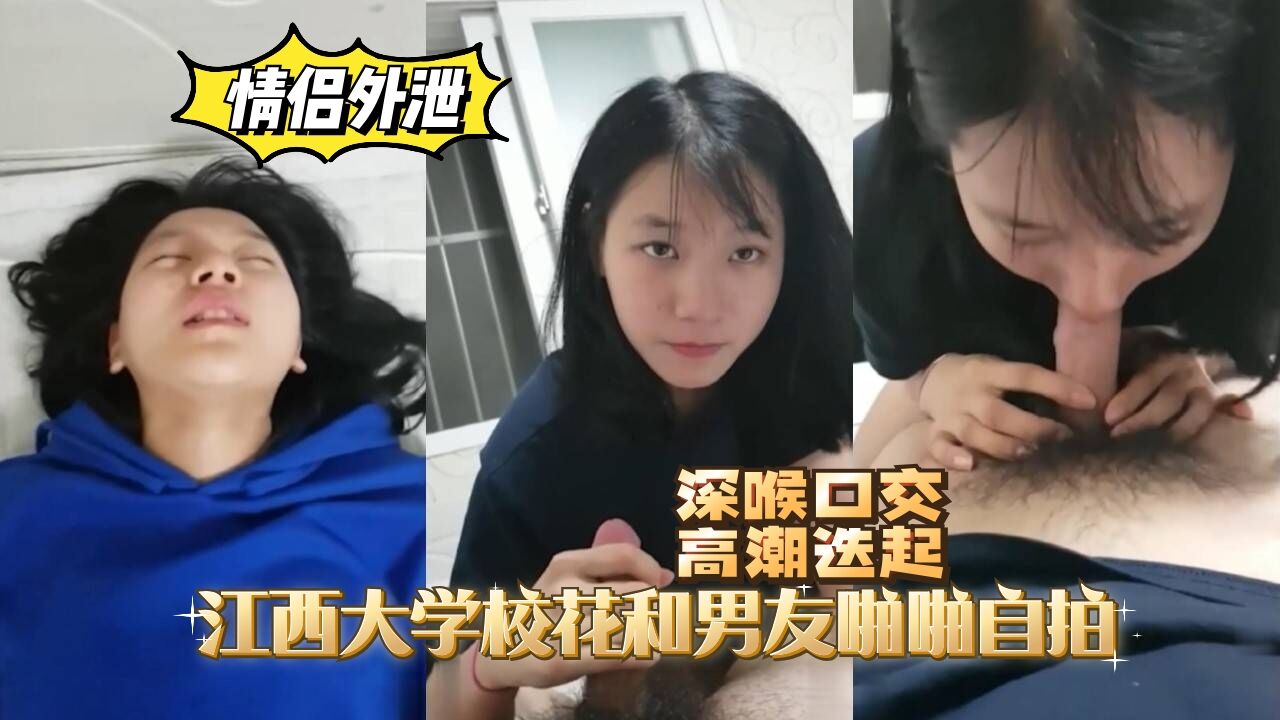【情侣外泄】江西大学校花和男友啪啪自拍，高潮迭起