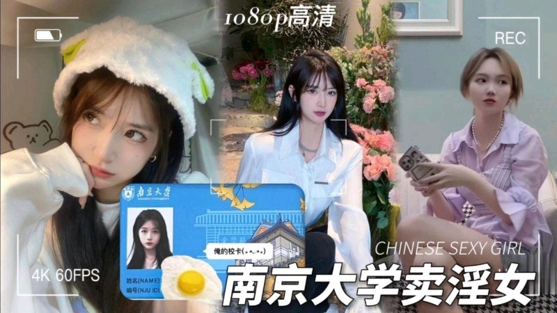 南京大学校花卖淫全过程被探花大神偷拍