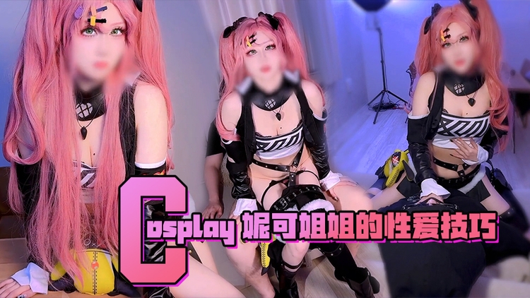 Cosplay-妮可姐姐的性爱技巧