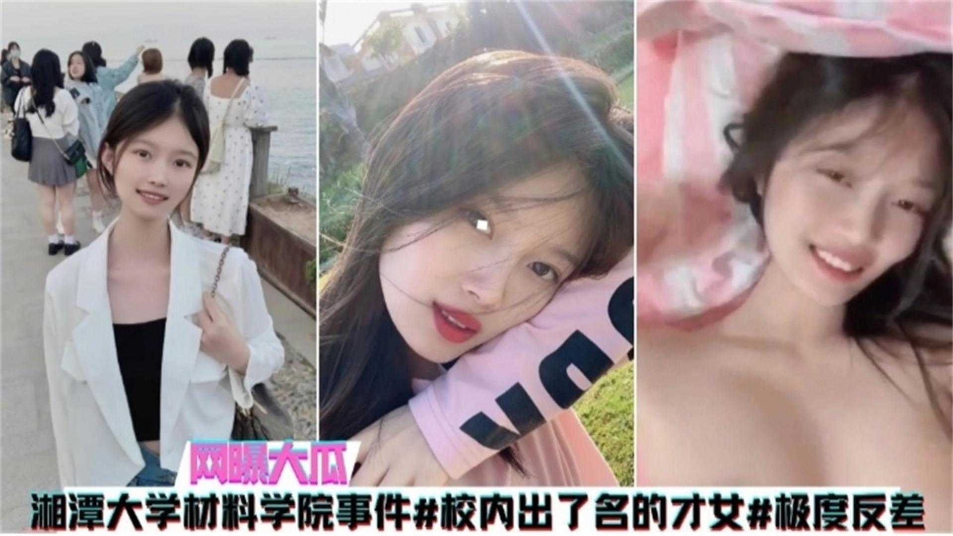 【网曝大瓜】湘潭大学材料学院事件，出了名才女不雅视频