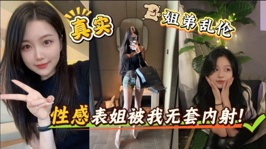 表姐诱惑我，主动用她的小嘴含住我的大鸡巴，狠狠抽插她的小穴。