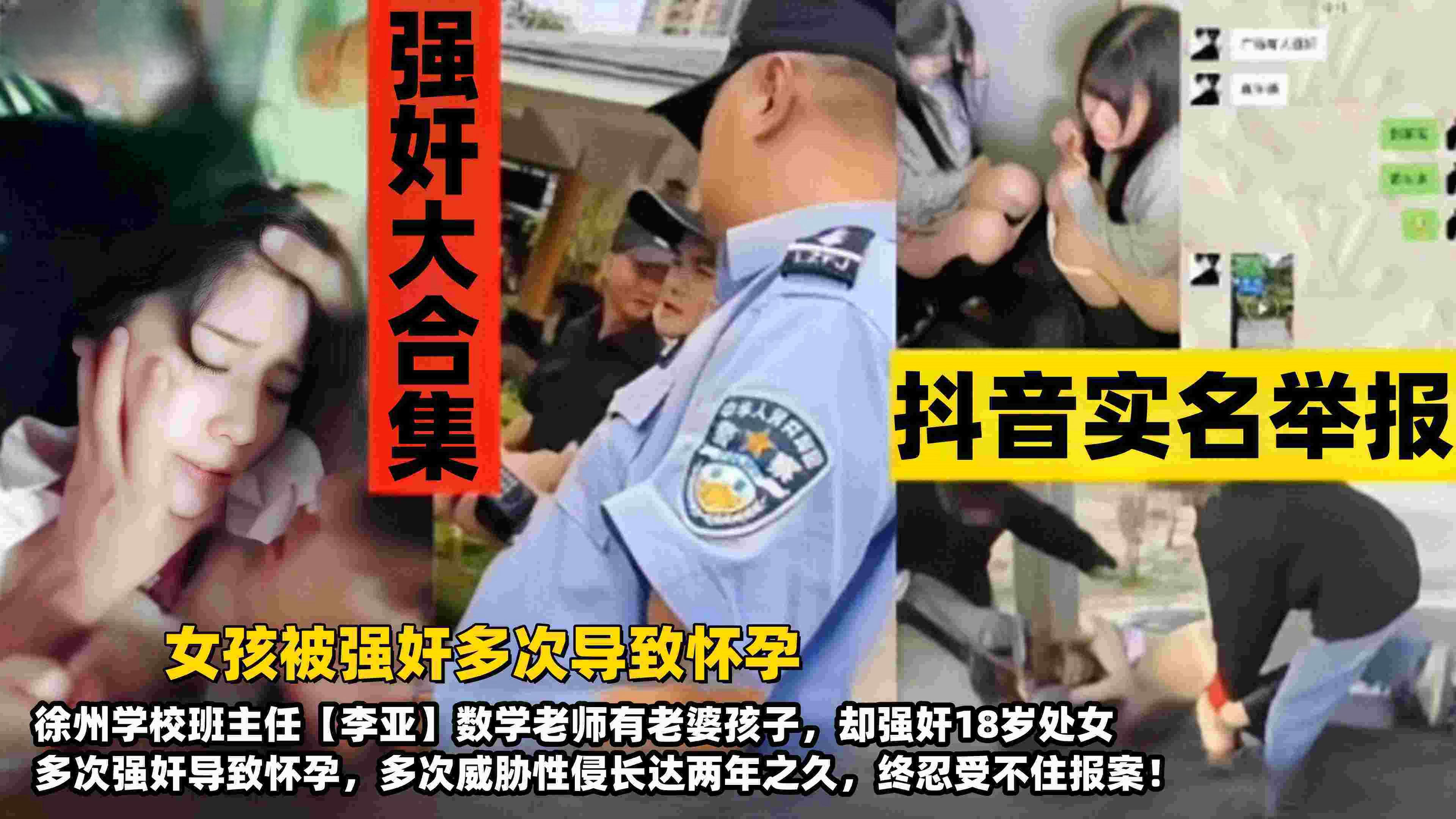 【强奸大合集】抖音实名举报，女孩被强奸多次导致怀孕，徐州学校班主任‘李垭’数学老师有老婆孩子却强奸18岁处女，多次威胁性侵长达两年之九 终于忍受不住报案！