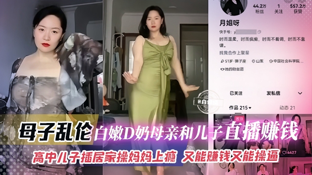 母子乱伦-白嫩D奶母亲和儿子直播赚钱，高中生儿子居家操妈妈上瘾 又能赚钱又能操逼