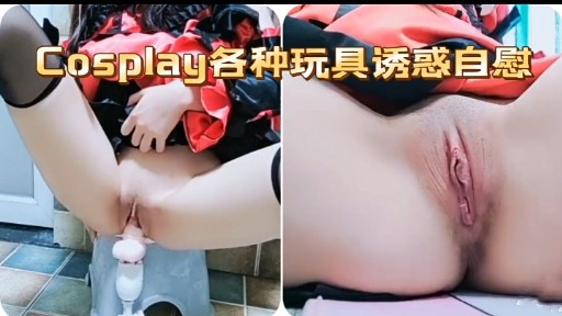 Cosplay各种玩具诱惑自慰