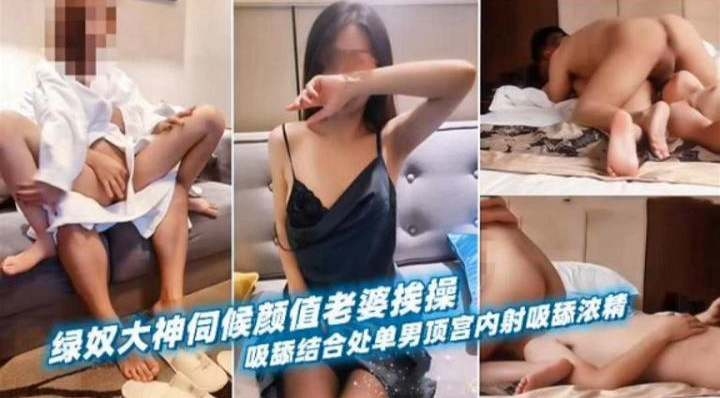 绿奴大神伺候颜值老婆挨操，主动吸舔结合处