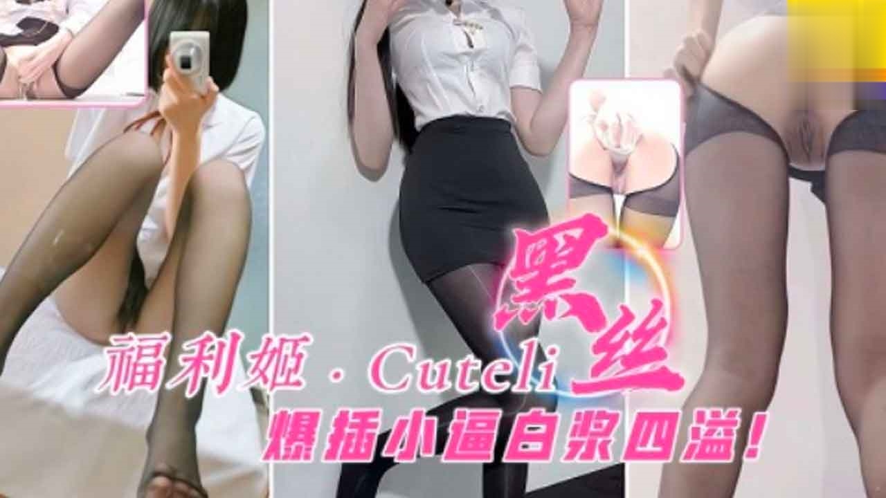 福利姬 爆插黑丝小骚逼  白浆四溢