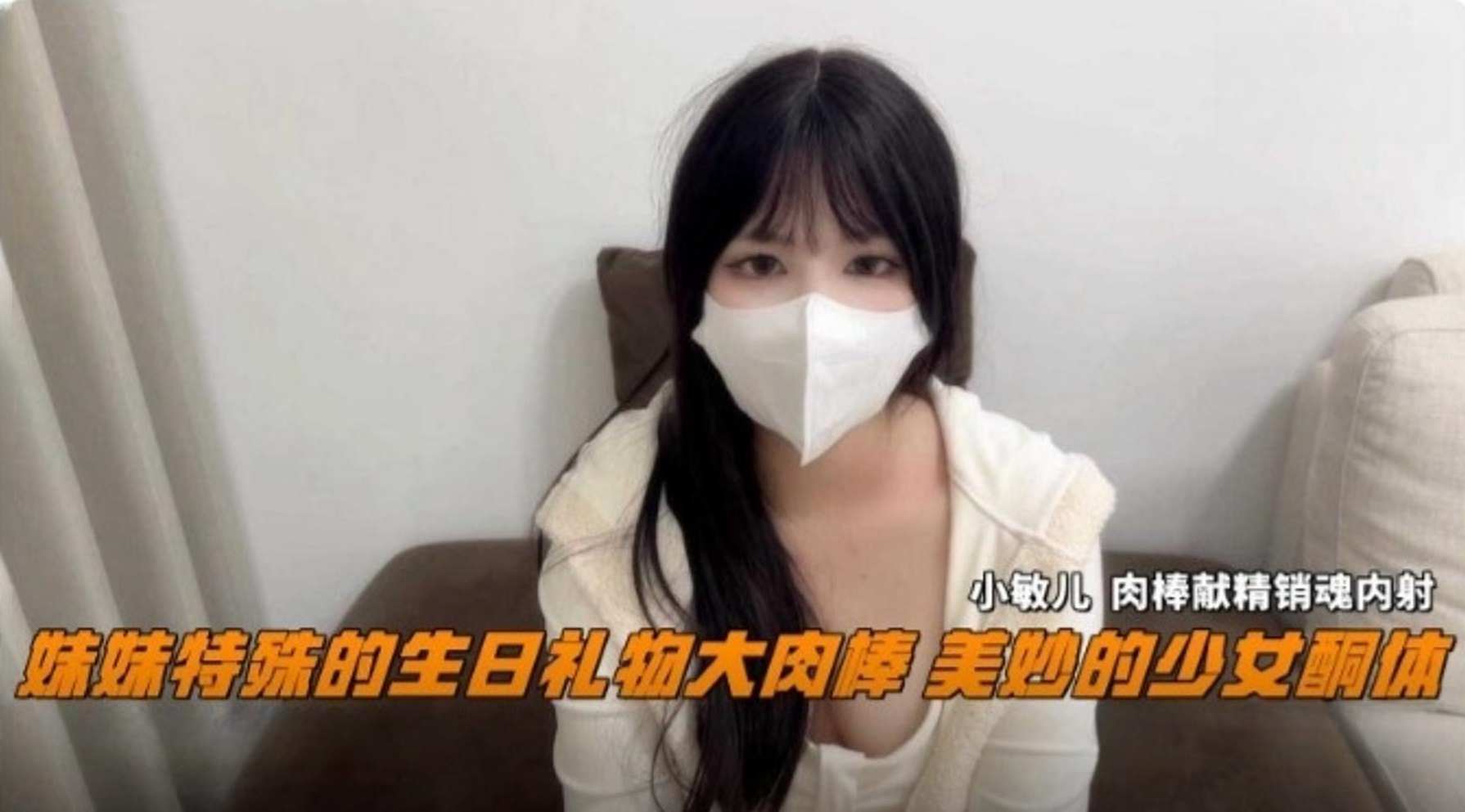 【兄妹乱伦】妹妹特殊的生日礼物大肉棒 美妙的少女酮体，无情肉棒销魂内射