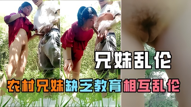 【乱伦】农村表兄妹乱伦，长大又是一个祸害！