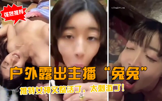 【户外露出主播“兔兔”】推特户外女神又整新活了，太刺激了