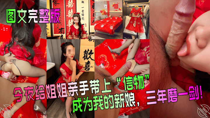 今夜给姐姐亲手带上“信物“成为我的新娘，三年磨一剑!