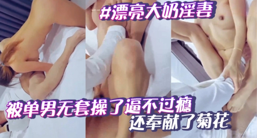 漂亮大奶淫妻被单男无套操了逼不过瘾还奉献了菊花  不知道是爽还是惨叫  绿帽男在旁边无动于衷的拍摄