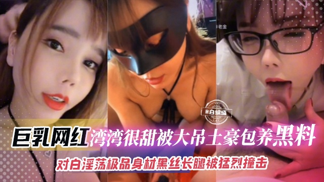 网曝黑料-被土豪重金包养沦为母狗性奴的网红女神 对白淫荡 极品身材黑丝大长腿