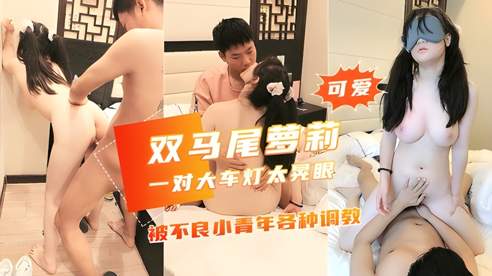 【大奶白嫩高中学生妹】被不良青年各种调教，天然大灯太给力
