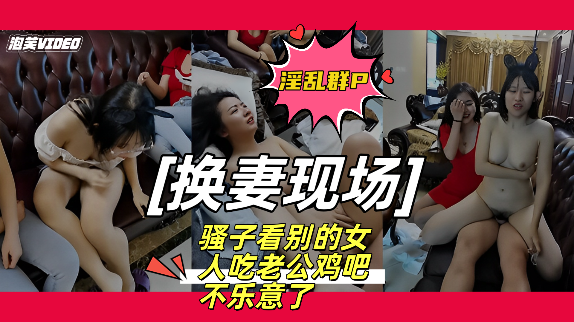 大型换妻现场 其中一位小嫂子看别的女人吃老公 鸡巴有点不高兴 被对方老公推倒后肉棒插入就老 实了