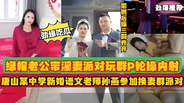 唐山某中学老师孙艳被老公带去换妻派对玩群被轮操内射