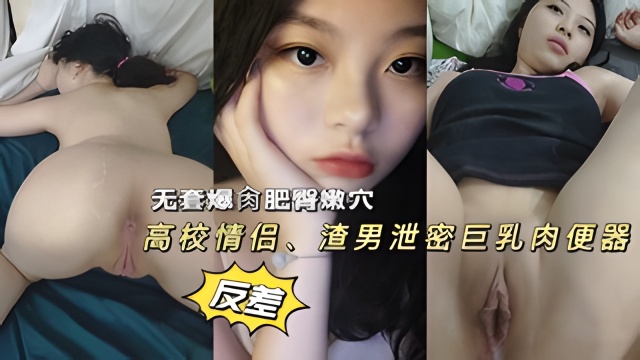 情侣泄密无套爆操高校清纯学生妹肥臀巨乳肉便器反差小母狗