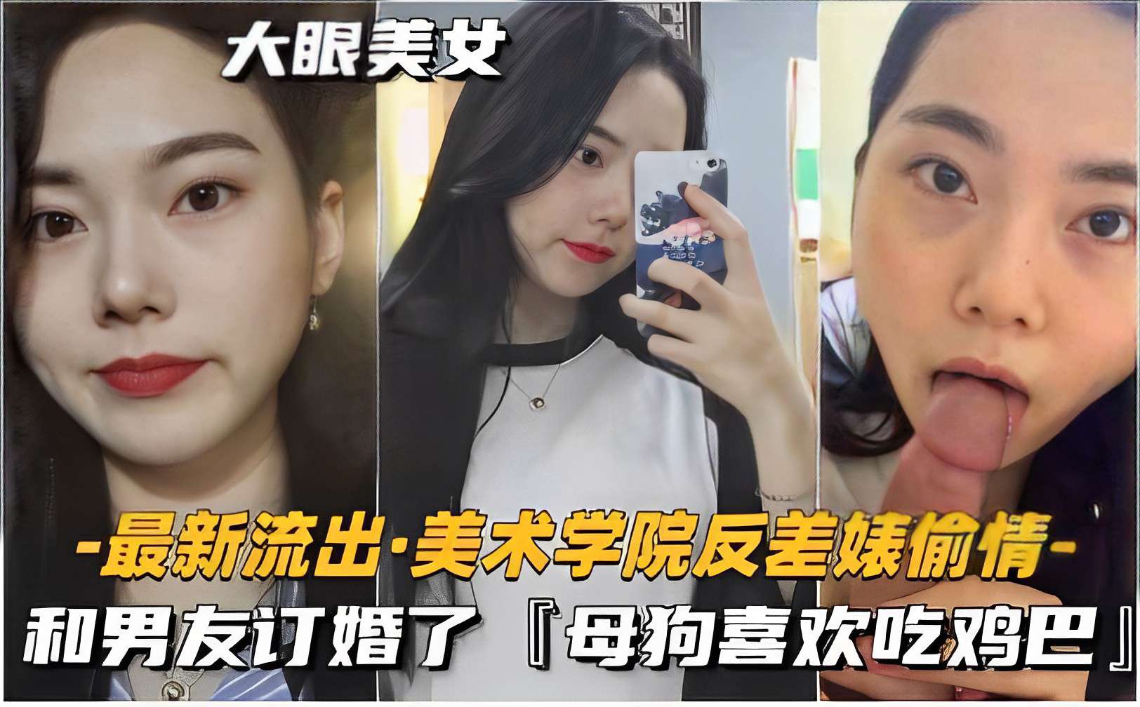 最新流出·美术学院反差婊偷情，和男友订婚了「母狗喜欢吃鸡巴」