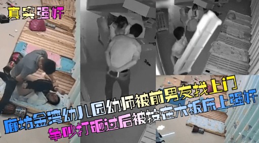 廊坊金湾幼儿园幼师被前男友找上门