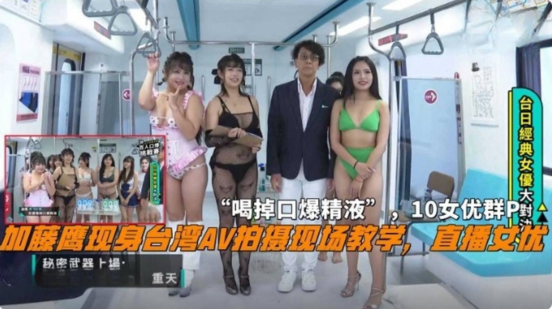 【网曝黑料门】加藤鹰现身台湾AV拍摄现场教学 直播女优‘喝掉口爆精液’十个女优直播群P