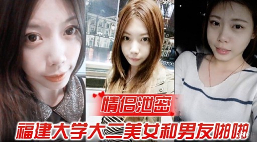情倡池密福建大学大二美女和男友啪啦