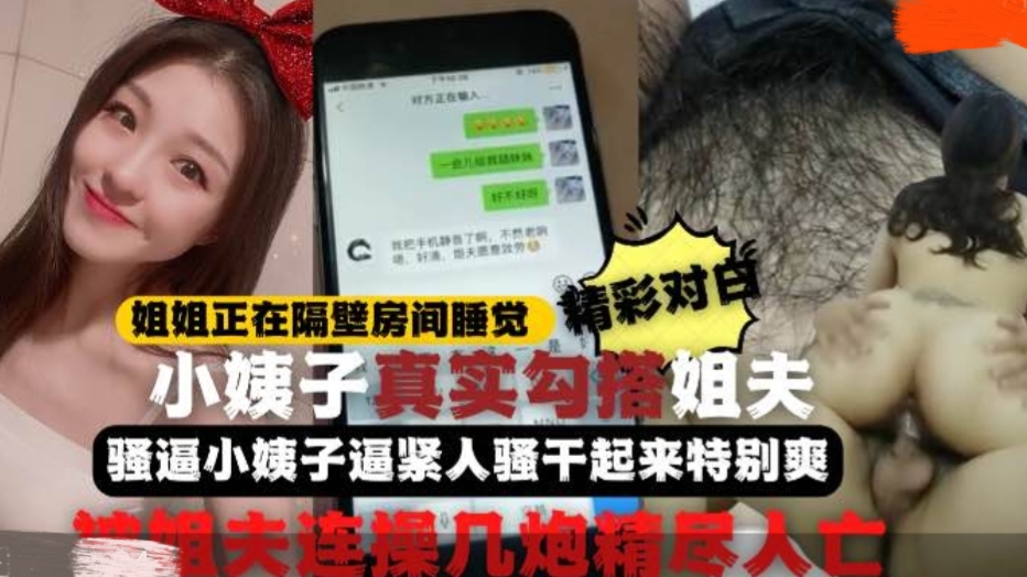 《全程记录》姐姐正睡觉小姨子在家勾引姐夫啪啪做爱真刺激小姨子逼紧人骚干起来特别爽比操她姐舒服连战几炮精尽人亡节奏