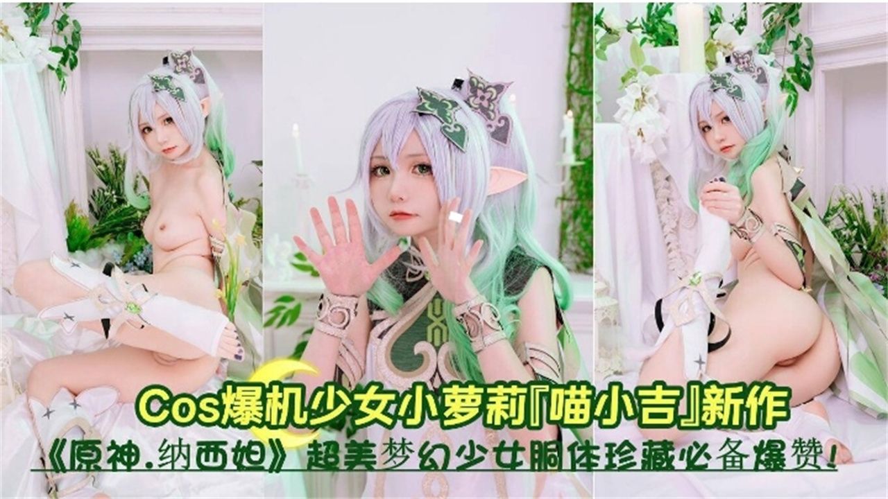 COS母狗美少女【原神系列】超美反差婊萝莉