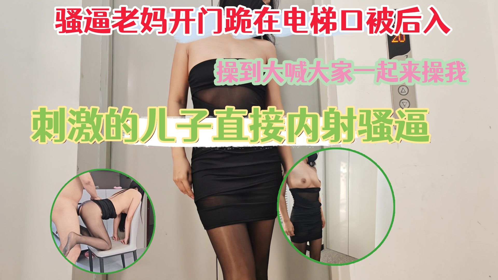 骚逼老妈开门跪在电梯口被后入，操到大喊大家一起来操我，刺激的儿子直接内射骚逼