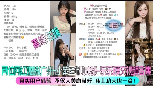 两位网红教广中一小笨蛋和响者一乐乐援交视频合集真实用户体验，不仅人美身材好，床上功夫也一流!