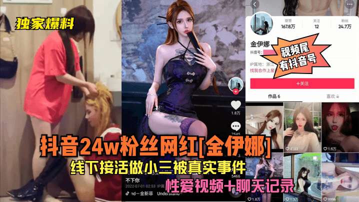 抖音24w粉丝网红全伊娜做小三真实事件性爱视频+聊天记录