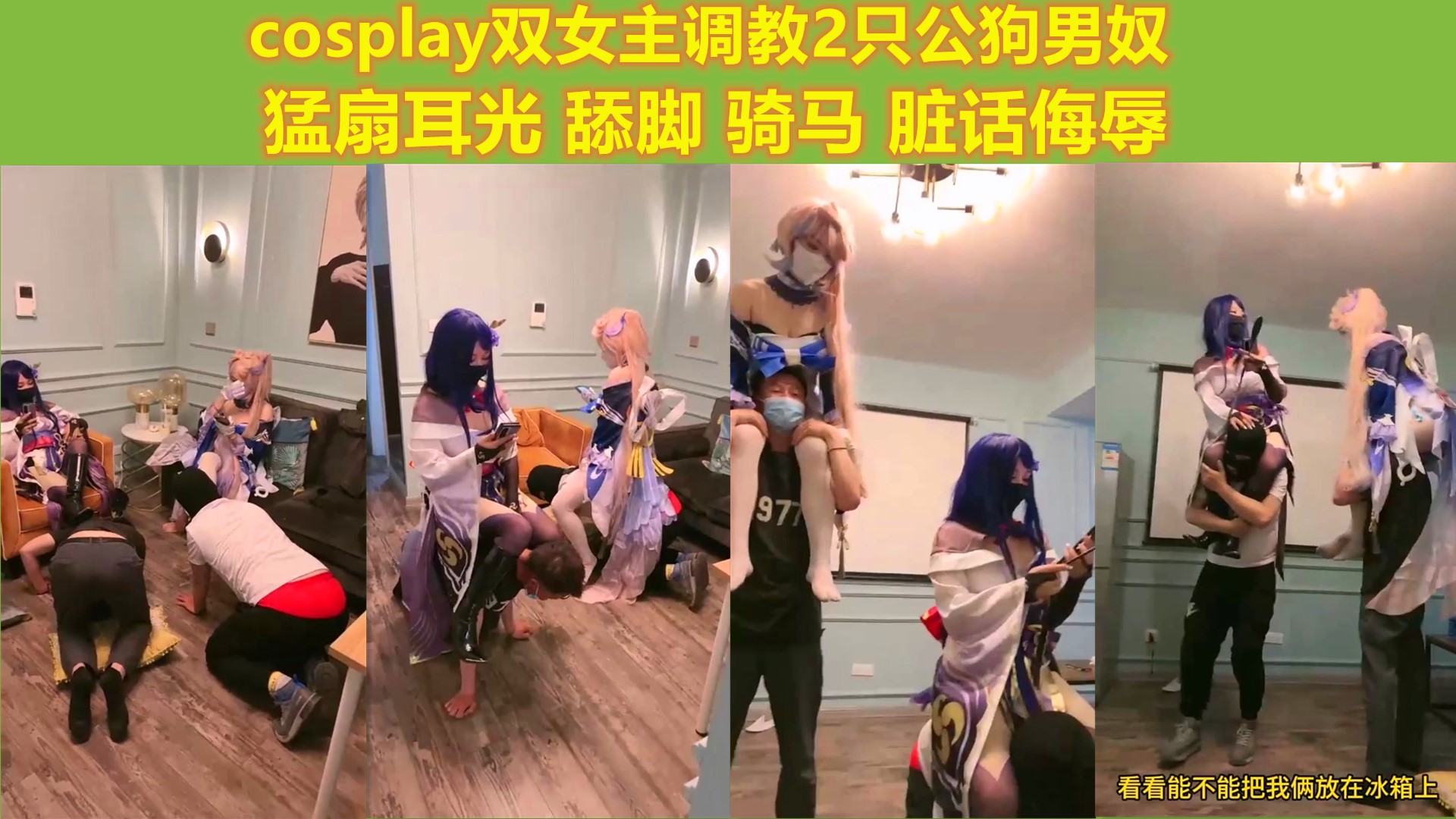 cosplay双女主调教2只公狗男奴 猛扇耳光 舔脚 骑马 脏话侮辱