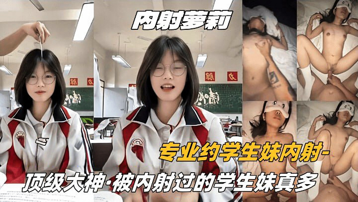 纯爱高中生 顶级大神专约学生妹 稀少的阴毛 紧致的小逼 玩遍各种姿势最后内射