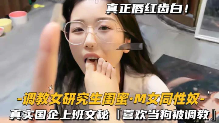 【调教研究生闺蜜】国企上班文秘喜欢当狗被调教