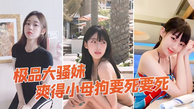 超清纯纯19岁嫩嫩大一学生妹缺钱援交坚挺美乳