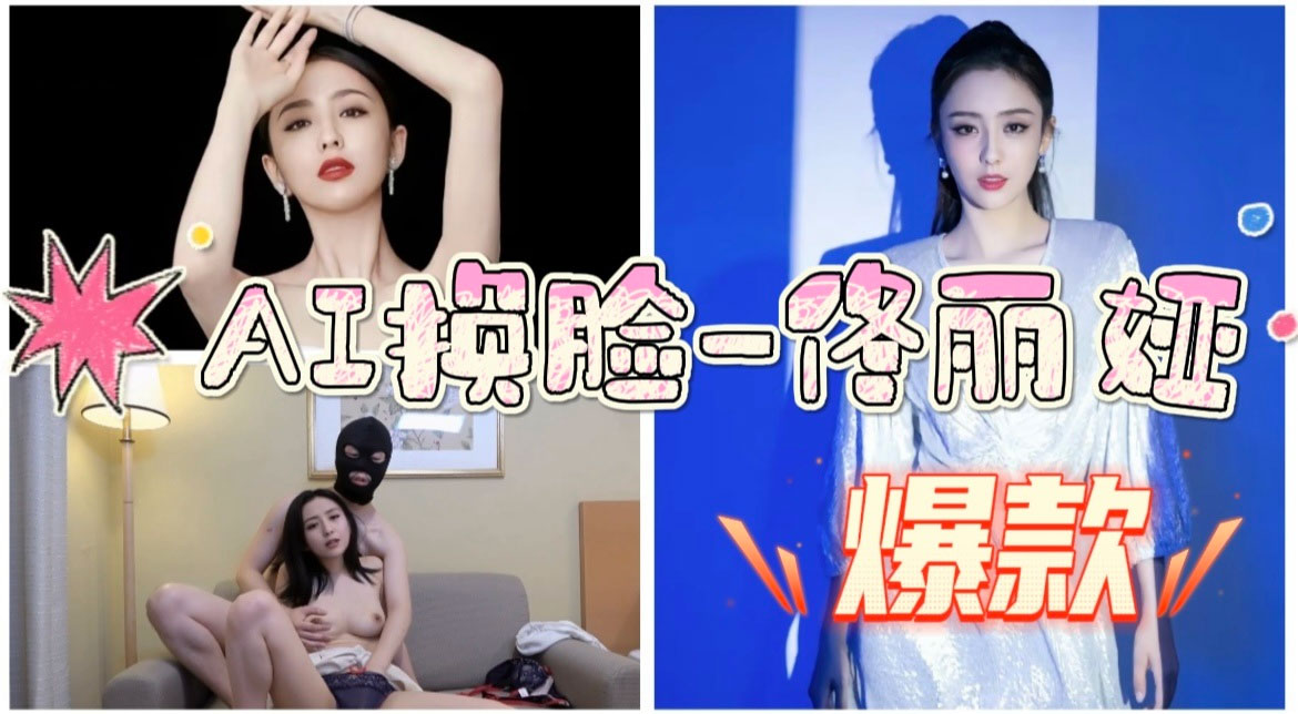 AI换脸佟丽娅