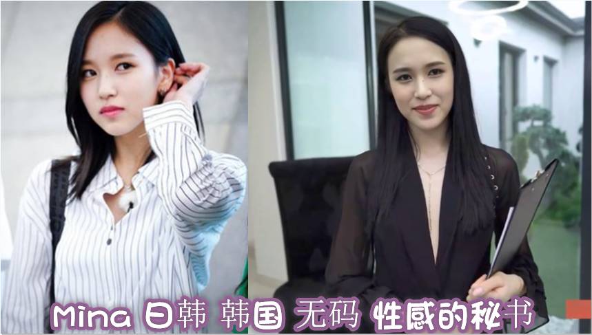 换脸 Mina 日韩 韩国 无码 性感的秘书