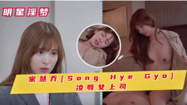 宋慧乔[Song Hye Gyo]凌辱女上司！