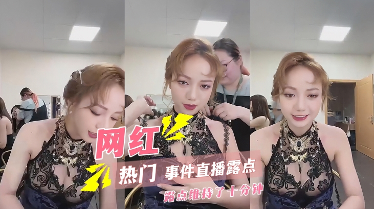 【热门事件】网红直播露点两个奶头抖露出来