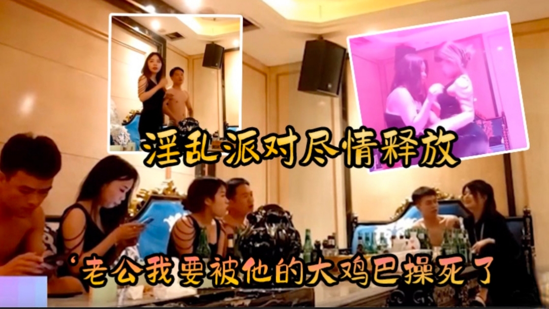 淫乱派对尽情释放【老公我要被他的额大鸡巴操死了】