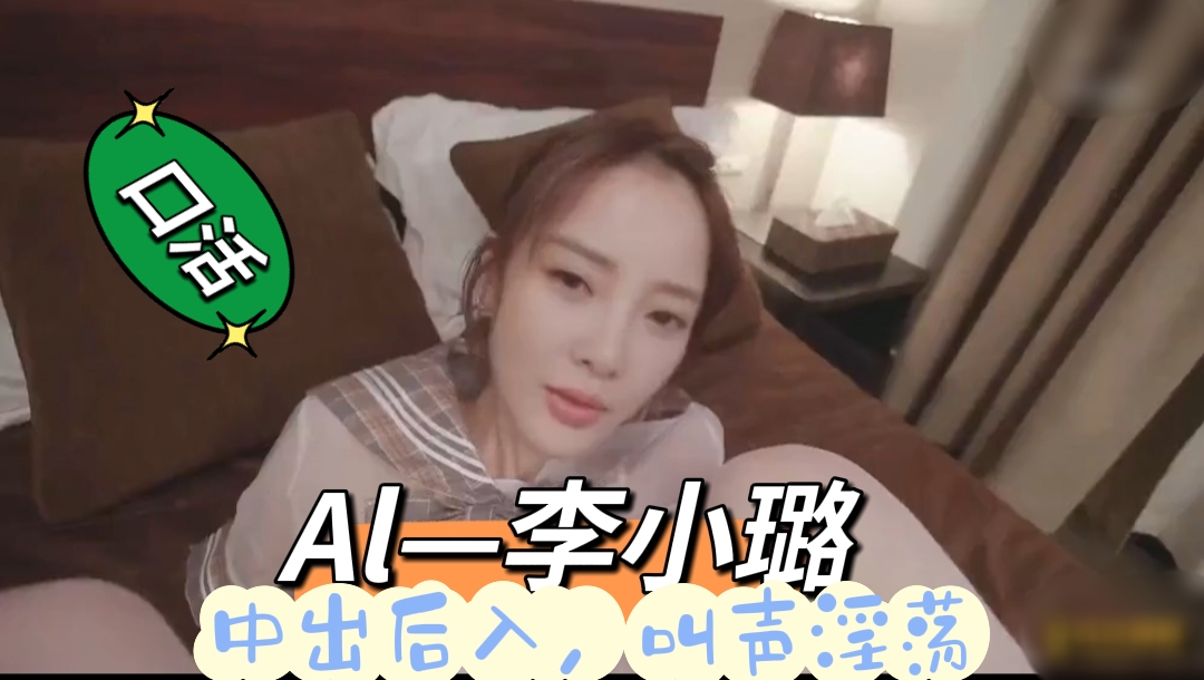 Al换脸李小璐，中出后入，叫声淫荡