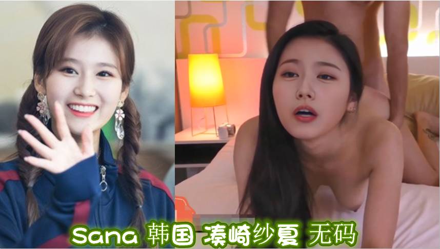 换脸 Sana 韩国 凑崎纱夏 无码