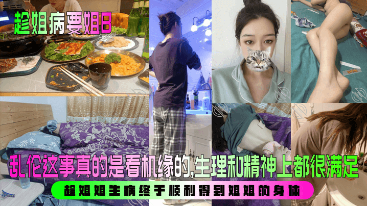 【趁姐病要姐B】_乱伦这事真的是看机缘的生理和精神上都很满足趁姐姐生病终于顺利得到姐姐的身体
