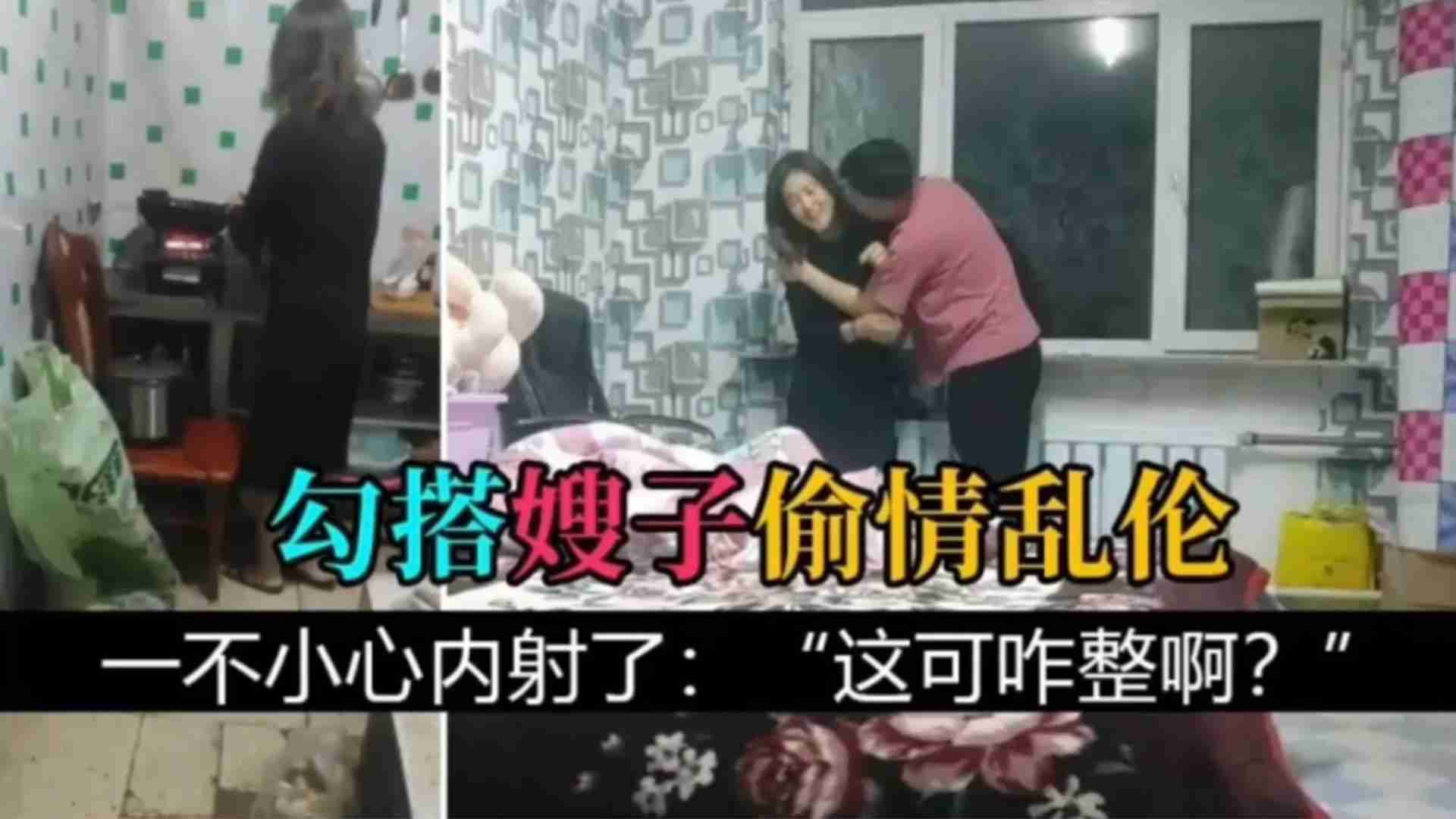 勾搭嫂子偷情乱伦，一不小心内射了：“这可咋整啊？”