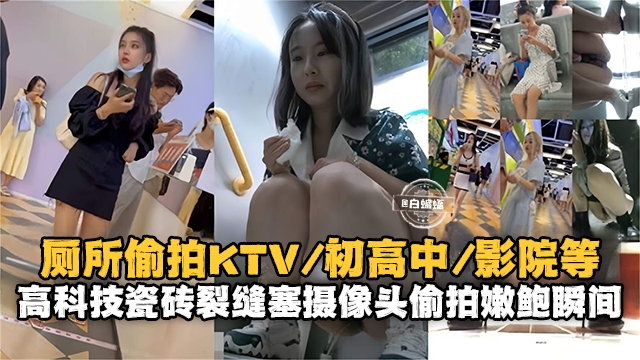 厕所偷拍KTV、影院等-摄像头偷拍嫩鲍瞬间
