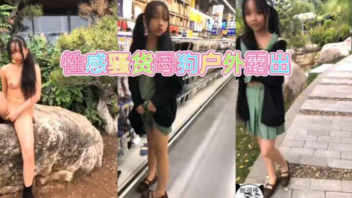 极品母狗浆果儿户外露出勾引 太牛逼