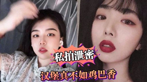 私拍泄密汉堡真不如鸡巴香