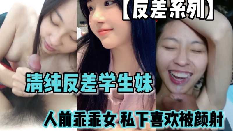 【反差系列】清纯反差学生妹人前乖乖女人